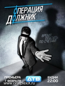 Операция "Должник" / Выпуск 3 (09.02.2011)