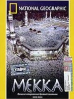 Мекка-великие откровения древней святыни / Inside Mecca